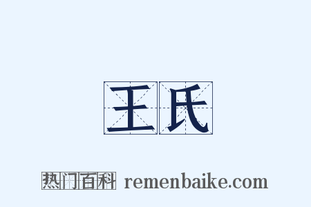 王氏是什么意思的图片